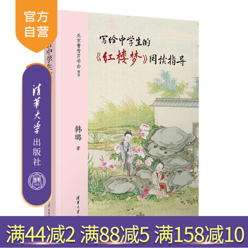 【官方正版新书】 写给中学生的《红楼梦》阅读指导 韩璐 清华大学出版社 中学生四大名著