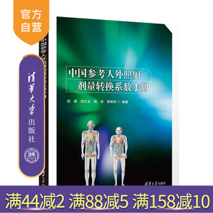【官方正版新书】 中国参考人外照射剂量转换系数手册 邱睿、刘立业、武祯、李君利 清华大学出版社 参考人辐射防护－手册