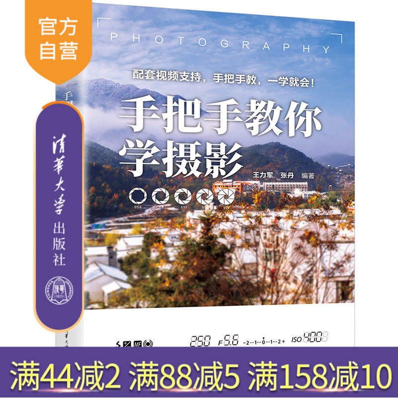 【官方正版新书】 手把手教你学摄影 王力军、张丹 清华大学出版社 摄影;数码摄影;拍摄;曝光