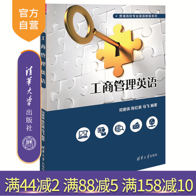 【官方正版】 工商管理英语 普通高校专业英语教程系列 工商行政管理 英语 高等学校 教材 司爱侠 陈红美 马飞 清华大学出版社
