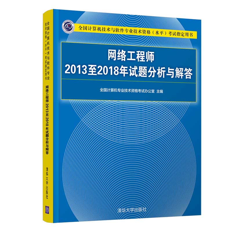 【官方正版】网络工程师2013至2018年试题分析与解答清华大学出版社全国计算机技术与软件专业技术资格（水平）考试指定用书-封面