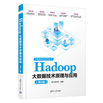 【官方正版新书】 Hadoop大数据技术原理与应用（第2版） 黑马程序员 清华大学出版社 数据处理软件