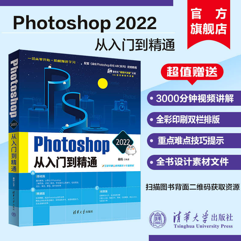 【官方正版新书】 Photoshop 2022从入门到精通 敬伟 清华大学敬伟ps教程书籍 中文版淘宝美工平面设计修图后期零基础自学视频教材怎么样,好用不?