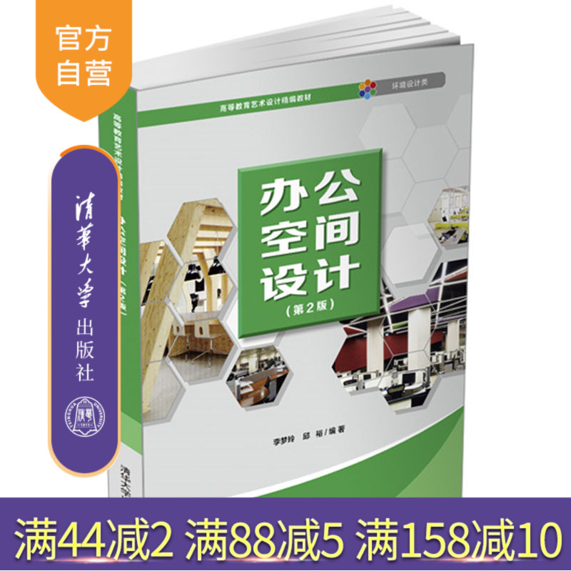 【官方正版】 办公空间设计 第2版 清华大学出版社 李梦玲 邱裕 高等教育艺术设计精编教材 室内装饰设计
