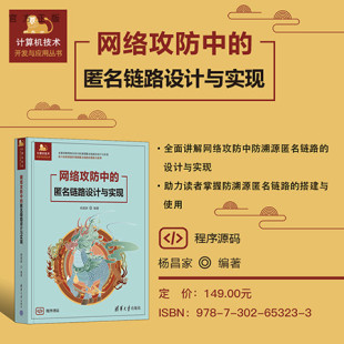 【官方正版新书】 网络攻防中的匿名链路设计与实现 杨昌家 清华大学出版社 匿名链路；网络安全；golang；Linux