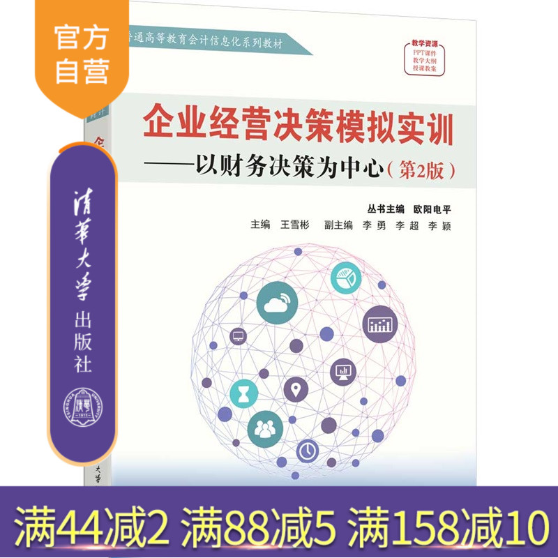 【官方正版新书】 企业经营决策模拟实训——以财务决策为中心（第2版） 欧阳电平、王等 清华大学出版社 企业经营，决策模拟