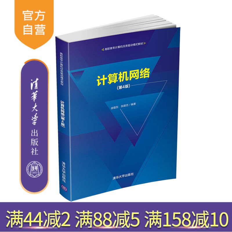 【官方正版】计算机网络(第4版)徐敬东 清华大学出版社 计算机网络高等职业教育教材