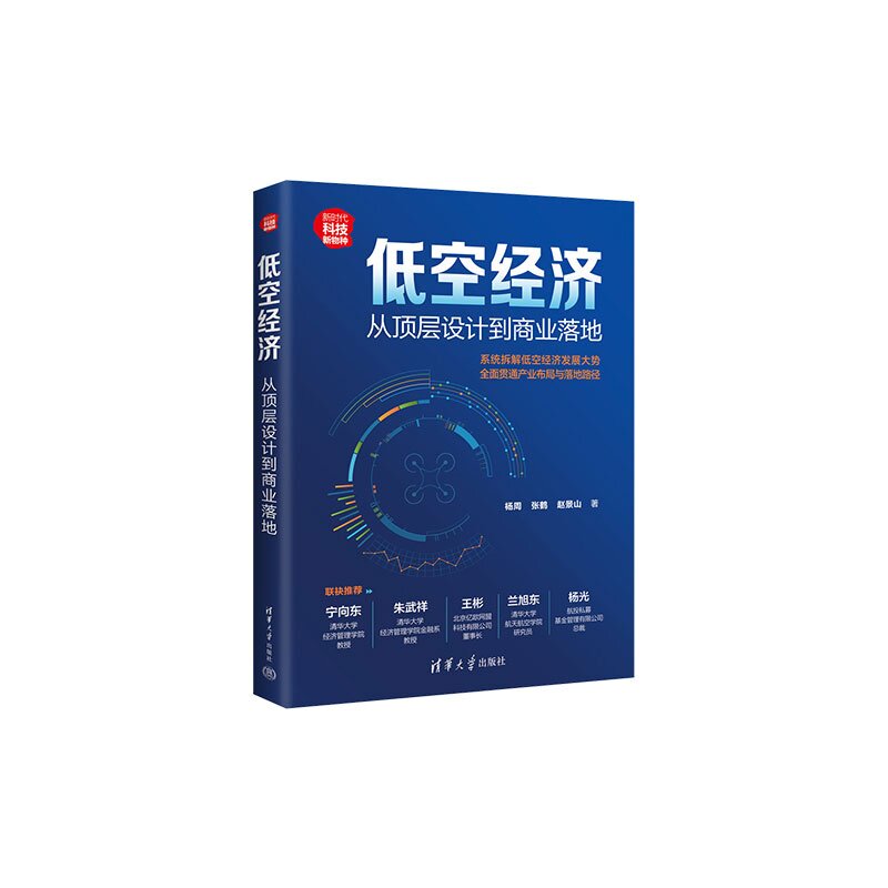 【官方正版新书】 低空经济:从顶层设计到商业落地 杨周 张鹤 赵景山 清华大学出版社 低空经济;科技