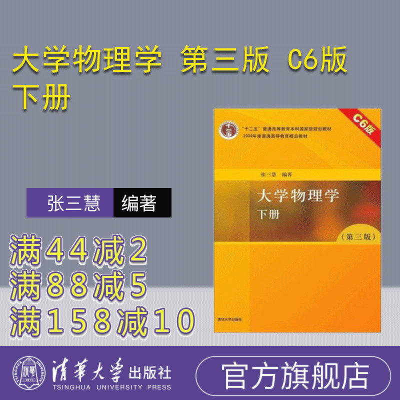 【官方正版新书】 大学物理学 第三版 C6版下册 张三慧  清华大学出版社 电磁学 量子物理 大学物理张三慧 本科教材 自学参考书
