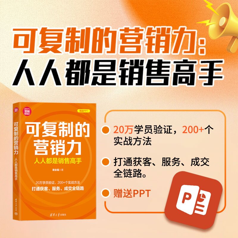 【官方正版新书】 可复制的营销力:人人都是销售高手 蒋全福 清华大学出版社 市场;经管