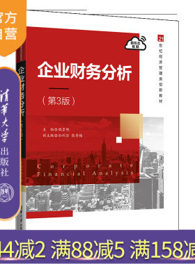 【官方正版】企业财务分析（第3版） 魏素艳 清华大学出版社 企业管理会计分析教材工商管理