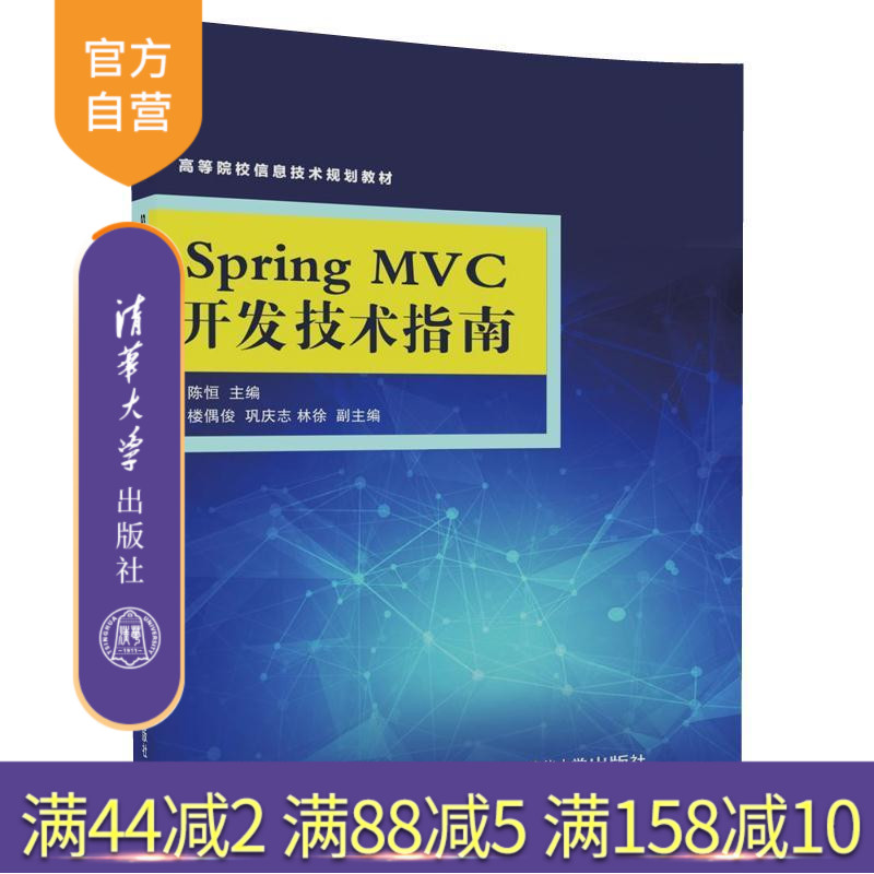 【官方正版】 Spring MVC开发技术指南 高等院校信息技术规划教材 陈恒 楼偶俊 巩庆志 林徐 清华大学出版社
