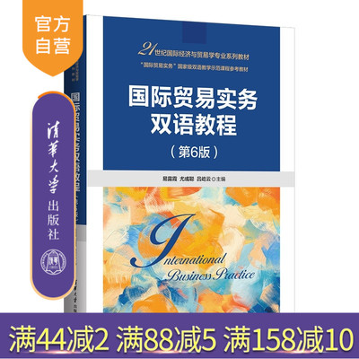 【官方正版新书】 国际贸易实务双语教程（第6版） 易露霞、尤彧等 清华大学出版社 旗舰店 图书 教程 教材 书籍 9787302701606易