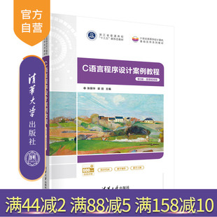 【官方正版新书】 C语言程序设计案例教程(第3版·微课视频版) 张丽华 清华大学出版社