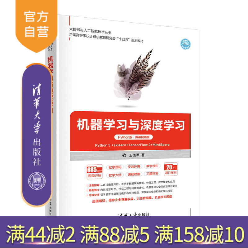 【官方正版】机器学习与深度学习（Python版·微课视频版）王衡军 清华大学出版社 智能科学与技术