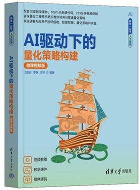 【官方正版新书】AI驱动下的量化策略构建（微课视频版） 江建武 季枫 梁举 清华大学出版社 大模型 套利策略 CTA策