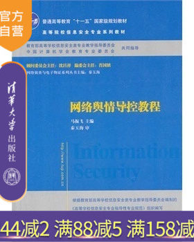 【官方正版】 网络舆情导控教程 高等院校信息安全专业系列教材 马振飞 清华大学出版社