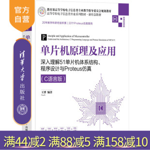 程序设计与Proteus仿真 C语言版 王博 社 单片机原理及应用——深入理解51单片机体系结构 清华大学出版 单片计算机 官方正版