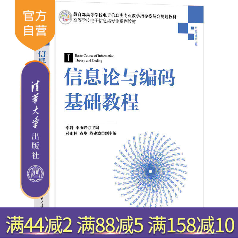 【官方正版新书】 信息论与编码基础教程 李轩 清华大学出版社 高等学校电子信息类专业系列教材