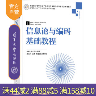 信息论与编码 基础教程 李轩 社 新书 清华大学出版 高等学校电子信息类专业系列教材 官方正版