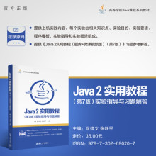 【官方正版新书】Java2实用教程（第7版）实验指导与习题解答耿祥义，张跃等清华大学出版社Java 2，实验指导与习题解