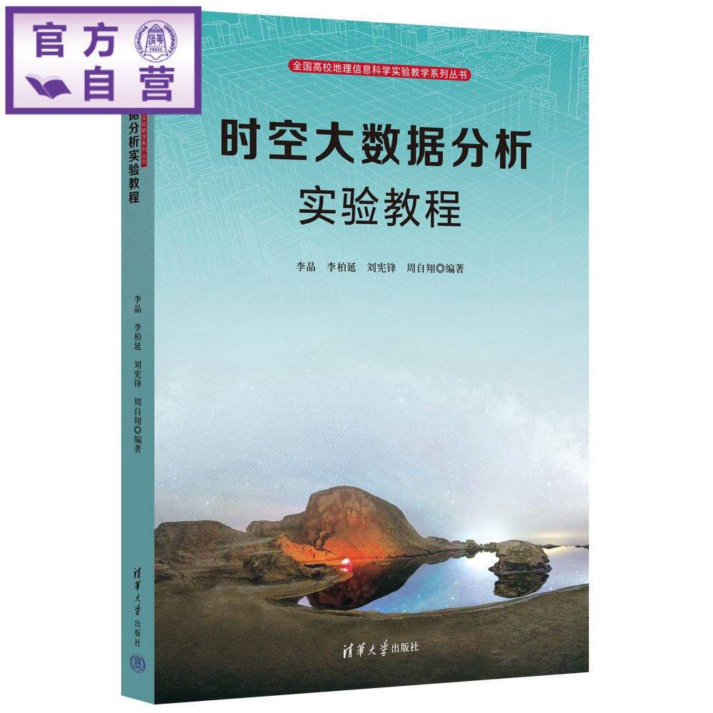 【官方正版新书】 时空大数据分析实验教程 李晶、李柏延、刘宪锋等 清华大学出版社 时空大数据，GIS，RS，时空变化