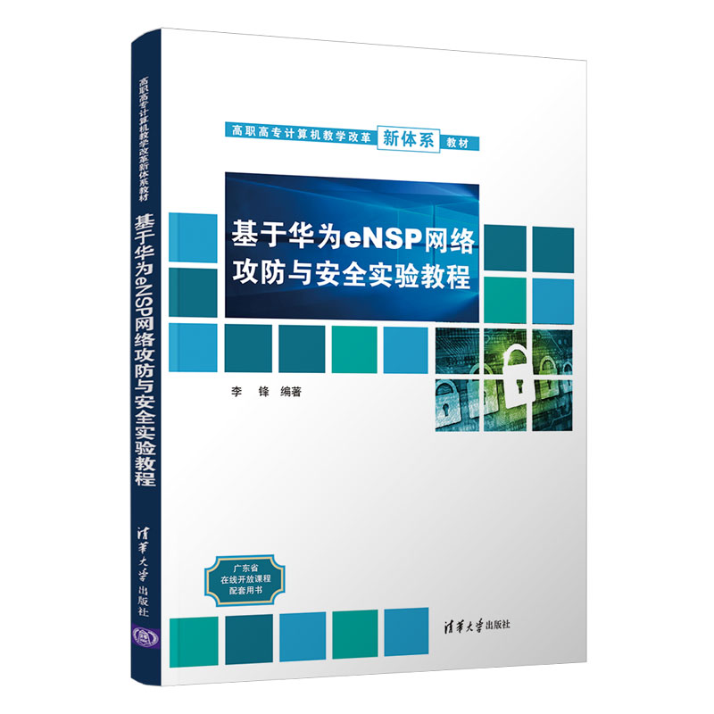 【官方正版】基于华为eNSP网络攻防与安全实验教程 李锋 清华大学出版社 计算机网络教材