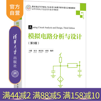 【官方正版】模拟电路分析与设计（第3版） 清华大学出版社 王骥 电子信息工程模拟电路电路分析