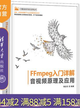 【官方正版】FFmpeg入门详解——音视频原理及应用 梅会东 清华大学出版社 计算机技术开发与应用
