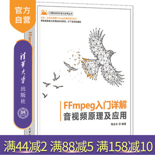 【官方正版】FFmpeg入门详解——音视频原理及应用 梅会东 清华大学出版社 计算机技术开发与应用