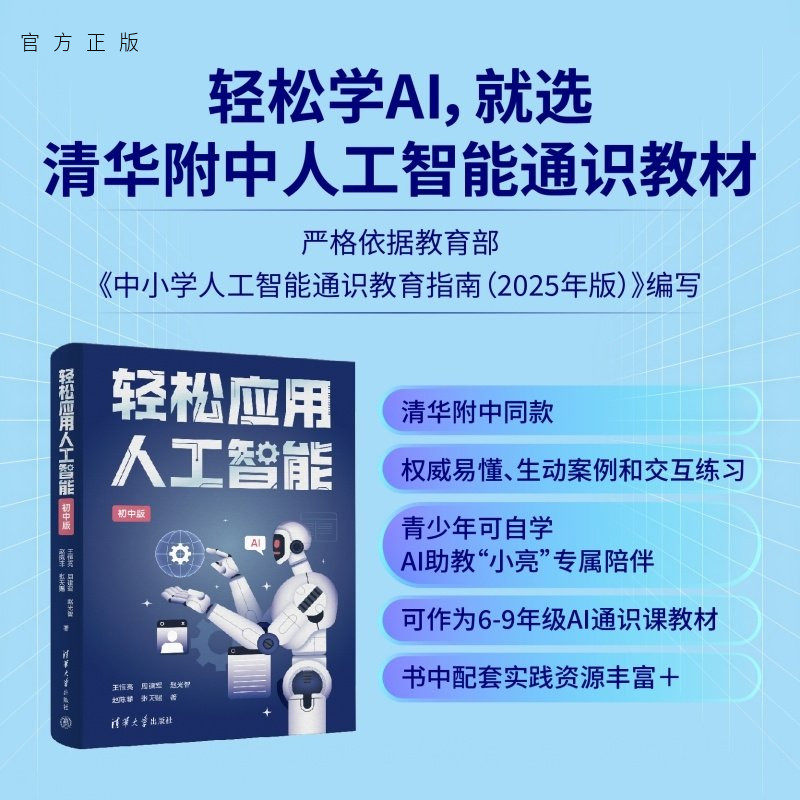 【官方正版新书】 轻松应用人工智能(初中版) 王恒亮 周建军等 清华大学出版社 人工智能、AI、机器学习、深度学习