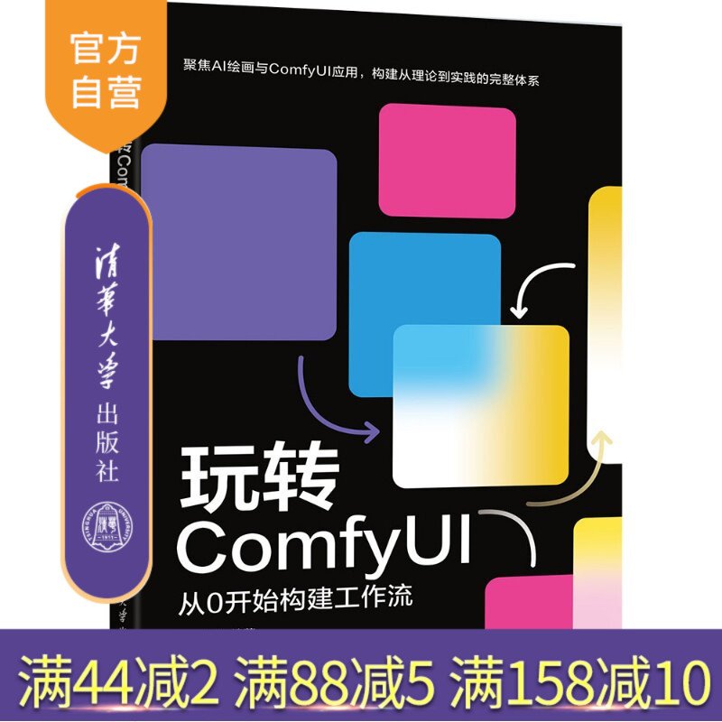 【官方正版新书】 玩转ComfyUI:从0开始构建工作流 邵磊 清华大学出版社 AIGC,ComfyUI,AI设计