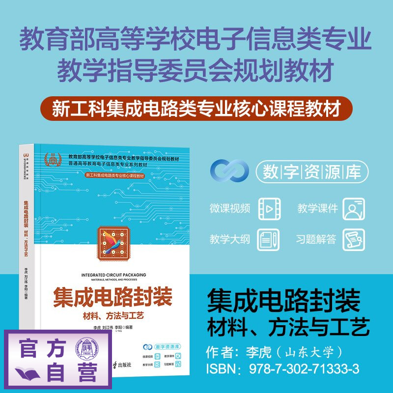 【官方正版新书】 集成电路封装——材料、方法与工艺 李虎、刘江伟、李阳 清华大学出版社 集成电路、集成电路封装