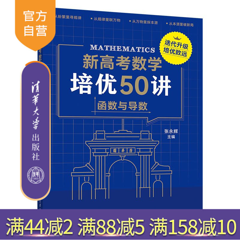 【官方正版新书】 新高考数学培优50讲：函数与导数 张永辉 清华大学出版社 高考数学