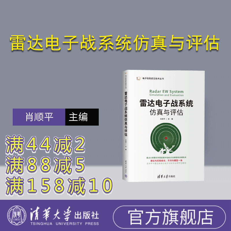 清华大学出版社雷达电子对抗