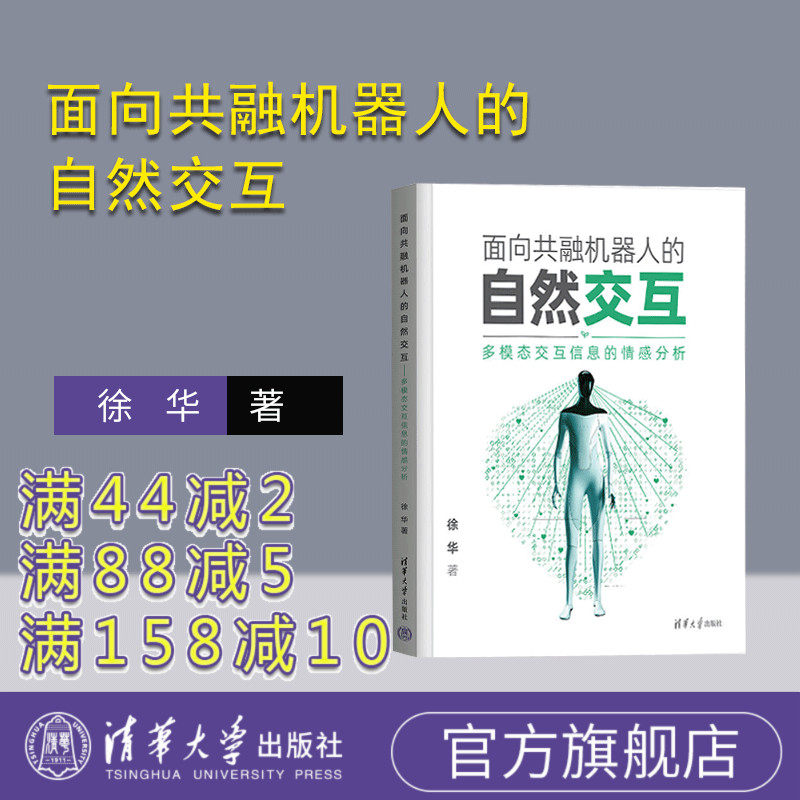 【官方正版新书】 面向共融机器人的自然交互——多模态交互信息的情感分析 徐华 清华大学出版社