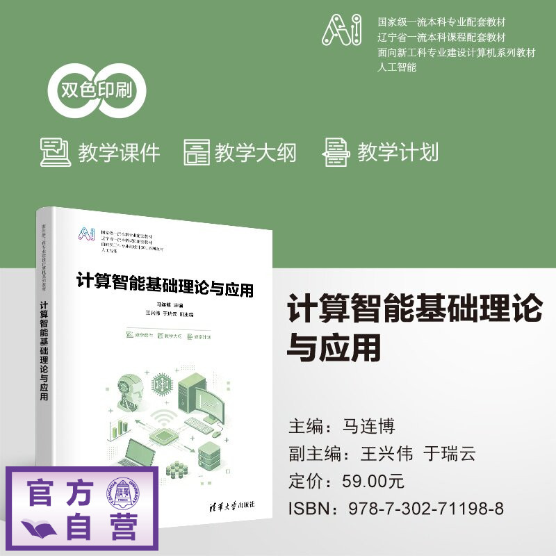 【官方正版新书】 计算智能基础理论与应用 马连博,王兴伟,于瑞等 清华大学出版社 计算智能,基础理论,应用,人工智能,计
