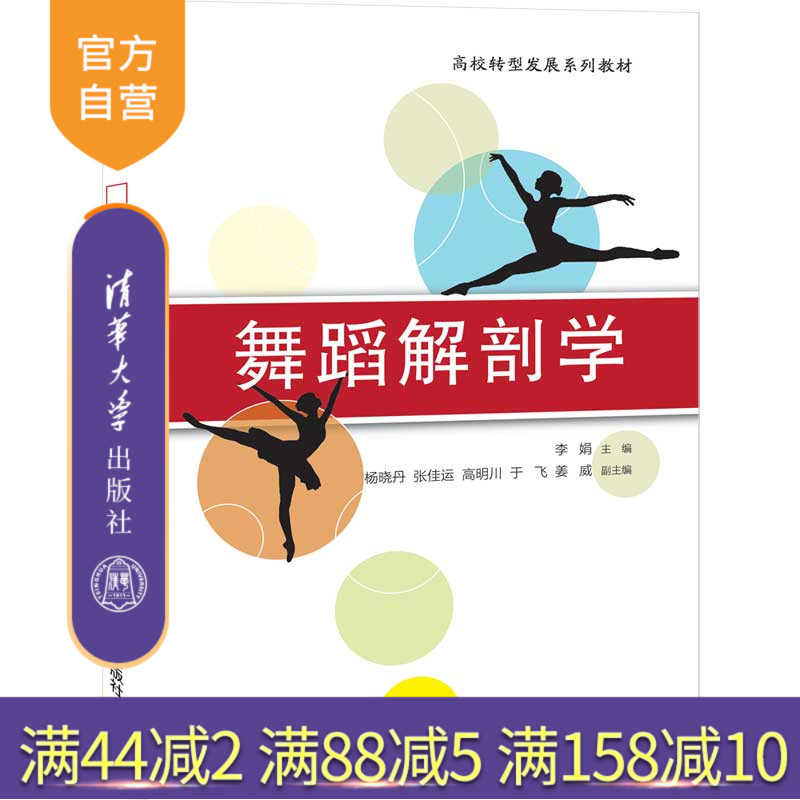 【官方正版】舞蹈解剖学 清华大学出版社 李娟 文法类舞蹈艺术艺用人体解剖学高等学校教材