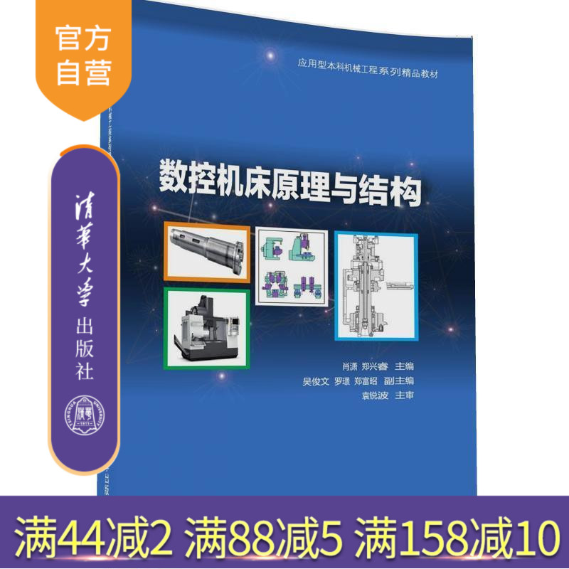 官方正版数控机床原理结构应用型