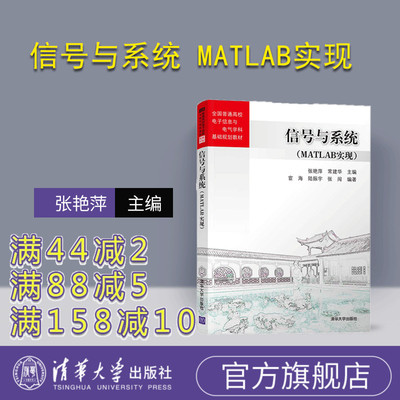 【官方正版】信号与系统 MATLAB实现 清华大学出版社 张艳萍 常建华 全国普通高校电子信息与电气学科基础规划教材 电子信息