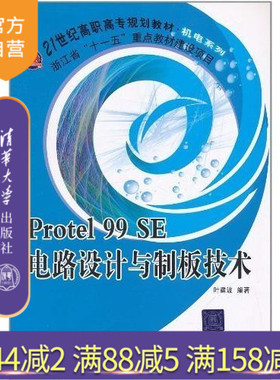 【官方正版】 Protel 99SE电路设计与制板技术 机电系列 叶建波 张培忠 俞海云 陈浩群 清华大学出版社