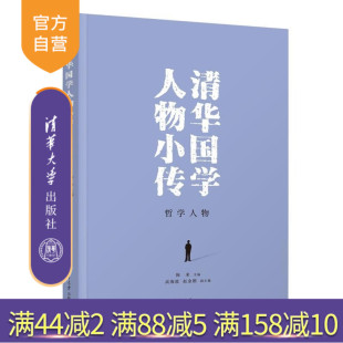 哲学 新书 陈来 哲学人物 高海波 社 国学 清华大学出版 清华国学人物小传 副主编 赵金刚 清 历史学 主编 官方正版