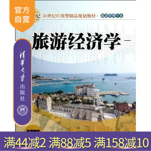 【官方正版】 旅游经济学 21世纪应用型精品规划教材旅游管理专业 旅游产品与开发 旅游需求与供给 旅游市场 旅游价格