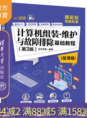 【官方正版】计算机组装维护与故障排除基础教程 第3版微课版 清华大学出版社 文杰书院 新起点电脑教程 计算机故障排除 装机 修机