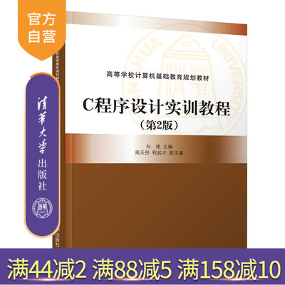 C程序设计实训教程（第2版）（高等学校计算机基础教育规划教材） 计算机 程序设计 C语言 实训