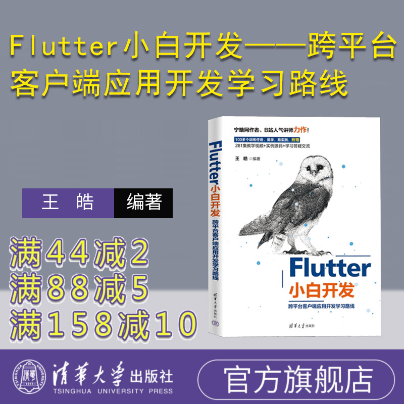 【官方正版新书】 Flutter小白开发——跨平台客户端应⽤开发学习路线 王皓 清华大学出版社 程序设计