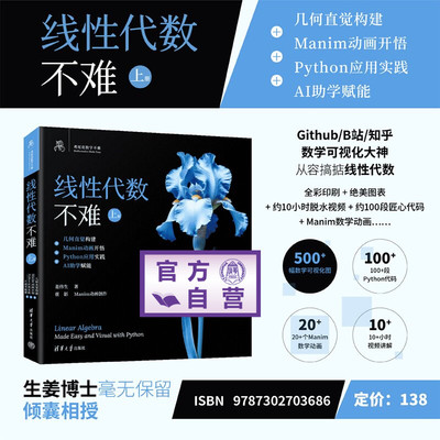 【官方正版新书】 鸢尾花 线性代数不难上册 几何直觉构建+Manim动画开悟+Python应用实践+AI助学赋能 姜伟生 清华大学出版社图书