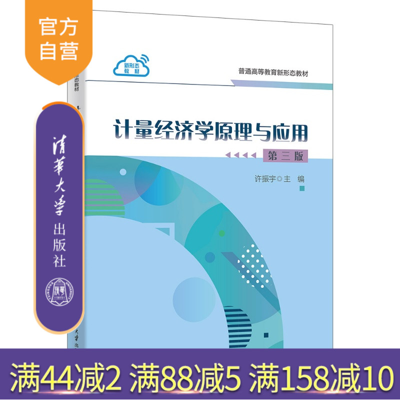 【官方正版新书】 计量经济学原理与应用(第三版) 许振宇 张厚鼎 傅龙天 清华大学出版社 计量经济学,数据挖掘,软件操作