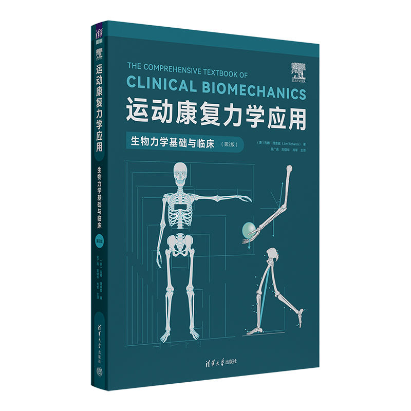 【官方正版新书】 运动康复力学应用：生物力学基础与临床（第2版） [美]吉姆·理查兹 清华大学