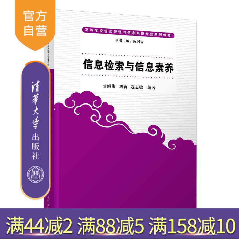 【官方正版新书】 信息检索与信息素养 刘海梅 清华大学出版社 信息检索高等学校教材